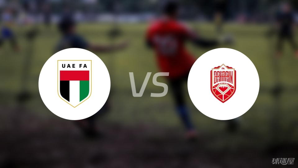 开云-【国际友谊】阿联酋vs巴林比赛结果：阿联酋(1-0)巴林比分战报(2025年09月09日)