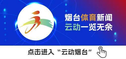 开云官网-烟台体育一周纵览（4月20日－26日）齐鲁超赛首轮，烟台队主场五球大胜